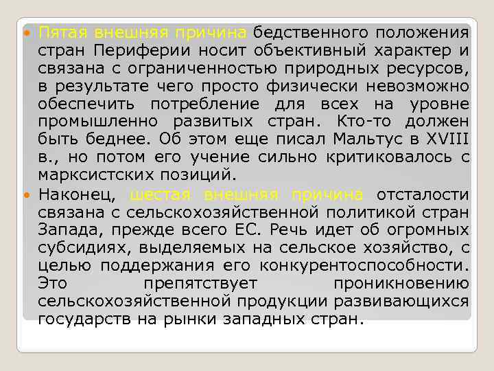 Пятая внешняя причина бедственного положения стран Периферии носит объективный характер и связана с ограниченностью