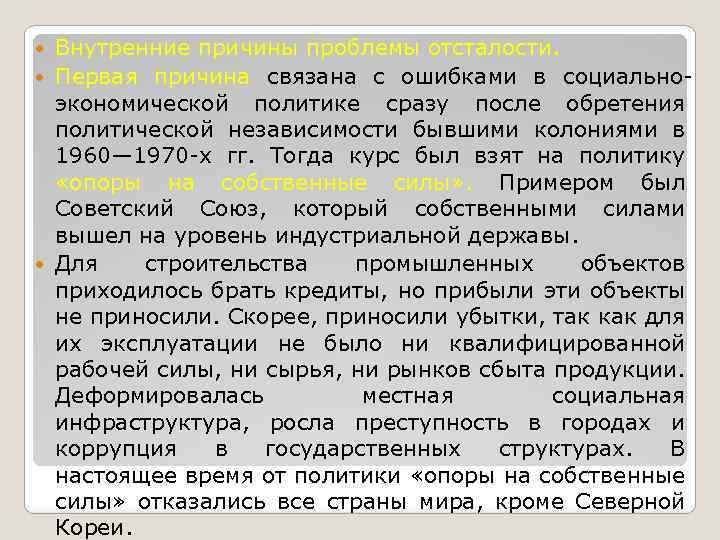 Внутренние причины проблемы отсталости. Первая причина связана с ошибками в социально экономической политике сразу