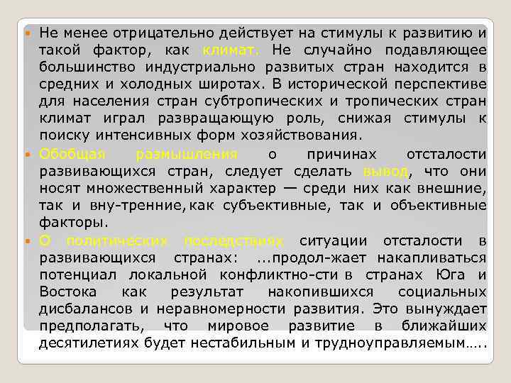 Не менее отрицательно действует на стимулы к развитию и такой фактор, как климат. Не