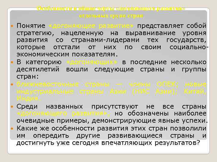 Особенности и общие черты «догоняющего развития» отдельных групп стран Понятие «догоняющее развитие» представляет собой