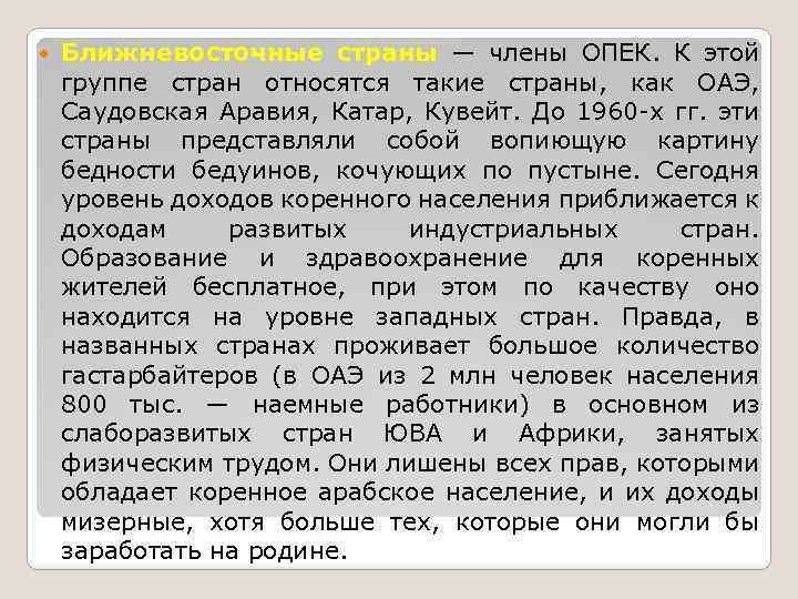  Ближневосточные страны — члены ОПЕК. К этой группе стран относятся такие страны, как