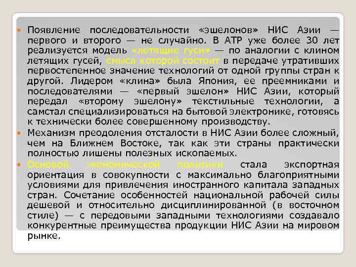 Появление последовательности «эшелонов» НИС Азии — первого и второго — не случайно. В АТР