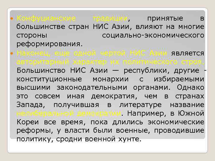 Конфуцианские традиции, принятые в большинстве стран НИС Азии, влияют на многие стороны социально экономического