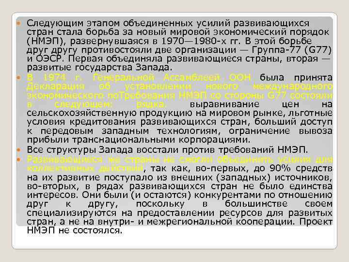 Следующим этапом объединенных усилий развивающихся стран стала борьба за новый мировой экономический порядок (НМЭП),