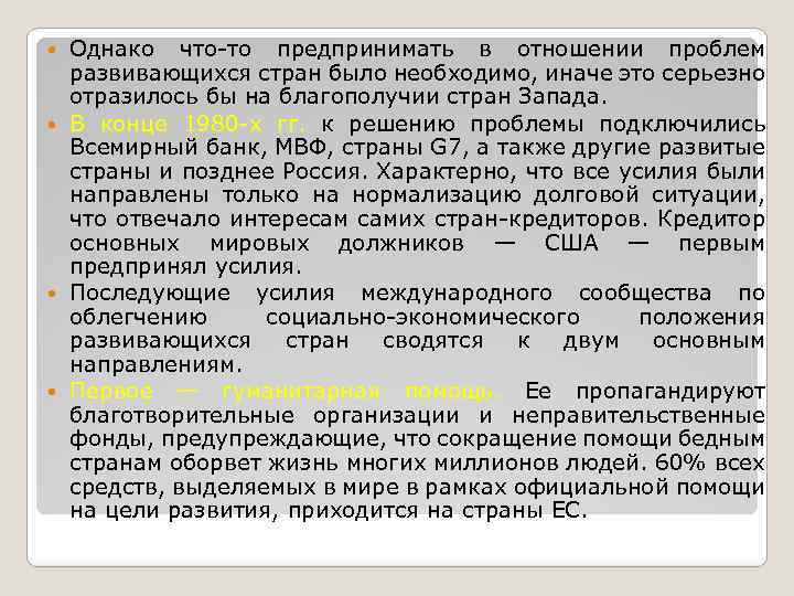 Однако что то предпринимать в отношении проблем развивающихся стран было необходимо, иначе это серьезно