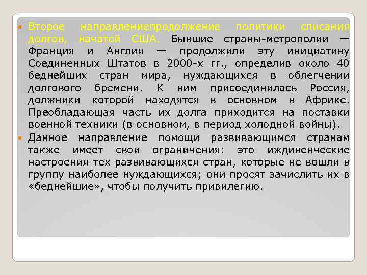 Второе направлениепродолжение политики списания долгов, начатой США. Бывшие страны метрополии — Франция и Англия