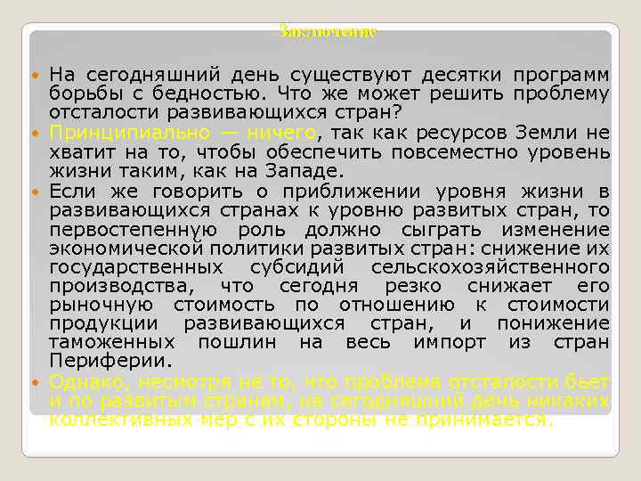 Заключение На сегодняшний день существуют десятки программ борьбы с бедностью. Что же может решить