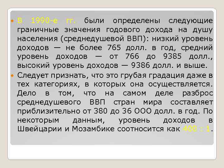 В 1990 е гг. были определены следующие граничные значения годового дохода на душу населения