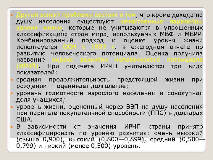  Другой аспект проблемы состоит в том, что кроме дохода на душу населения существуют