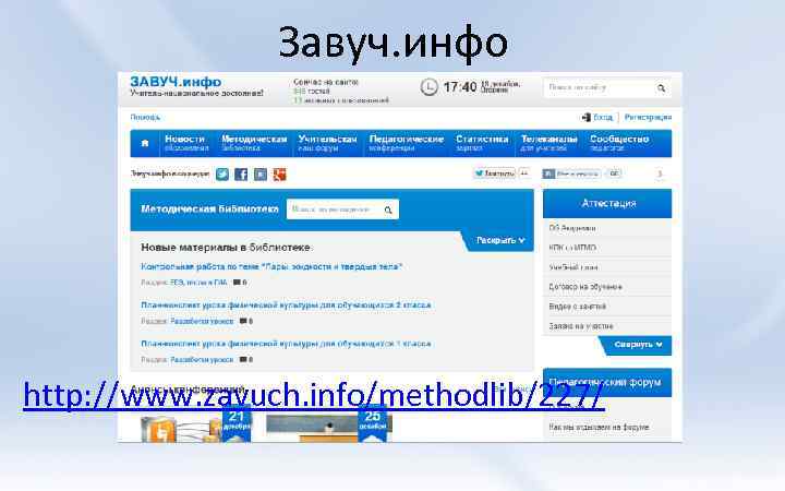 Завуч. инфо http: //www. zavuch. info/methodlib/227/ 