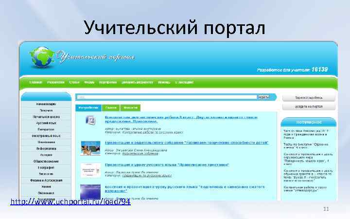 Учительский портал http: //www. uchportal. ru/load/94 11 