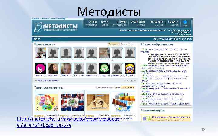 Методисты http: //metodisty. ru/m/groups/view/prepodav anie_angliiskogo_yazyka 12 