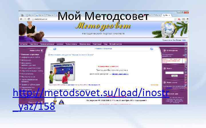 Мой Методсовет http: //metodsovet. su/load/inostr _yaz/158 