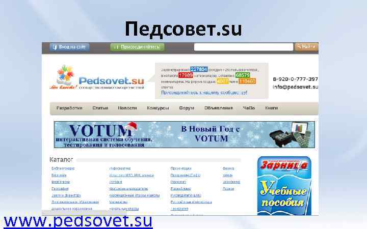 Педсовет. su www. pedsovet. su 