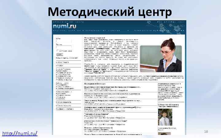 Методический центр http: //numi. ru/ 18 