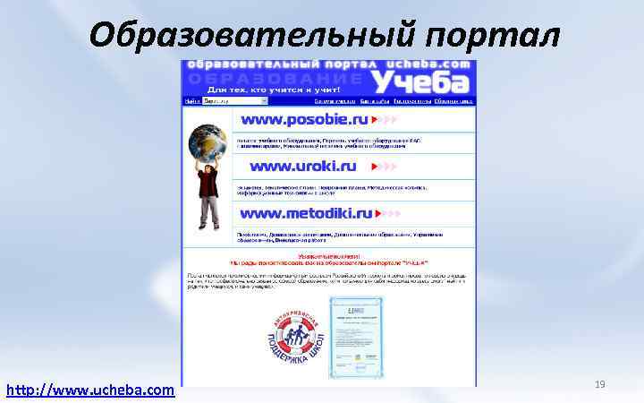 Образовательный портал http: //www. ucheba. com 19 