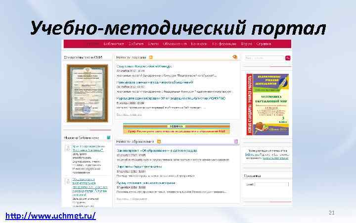 Учебно-методический портал http: //www. uchmet. ru/ 21 