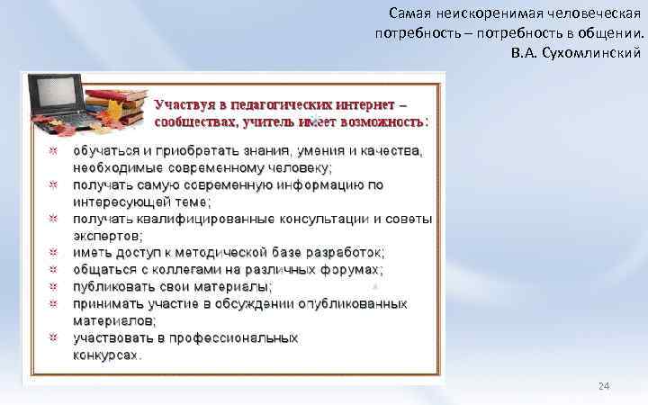 Самая неискоренимая человеческая потребность – потребность в общении. В. А. Сухомлинский 24 