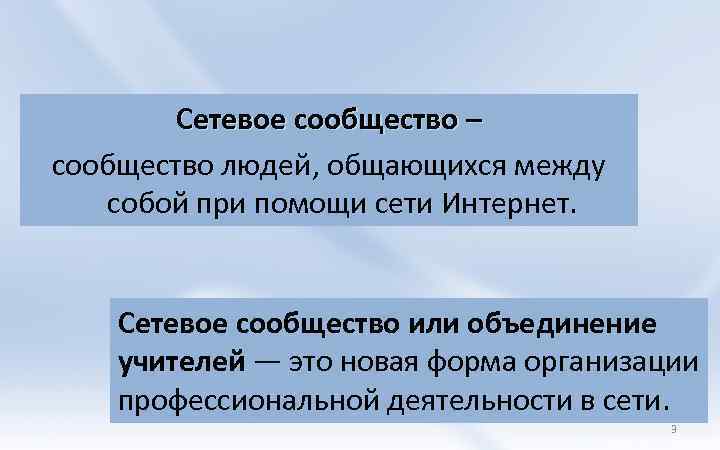 Сетевое сообщество – сообщество людей, общающихся между собой при помощи сети Интернет. Сетевое сообщество