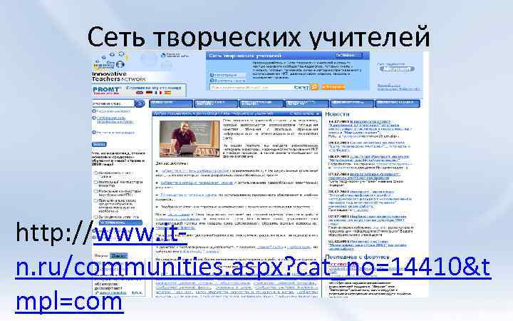 Сеть творческих учителей http: //www. itn. ru/communities. aspx? cat_no=14410&t mpl=com 