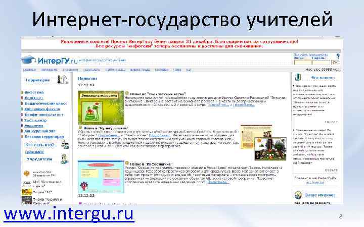 Интернет-государство учителей www. intergu. ru 8 