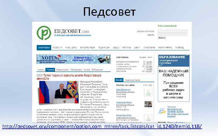 Педсовет http: //pedsovet. org/component/option, com_mtree/task, listcats/cat_id, 1240/Itemid, 118/ 