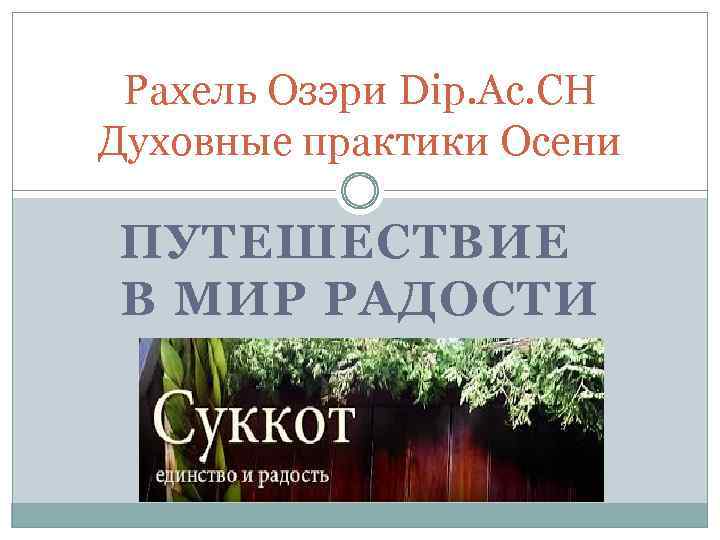 Рахель Озэри Dip. Ac. CH Духовные практики Осени ПУТЕШЕСТВИЕ В МИР РАДОСТИ 