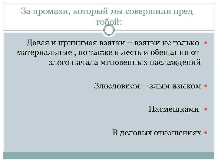 За промахи, который мы совершили пред тобой: Давая и принимая взятки – взятки не