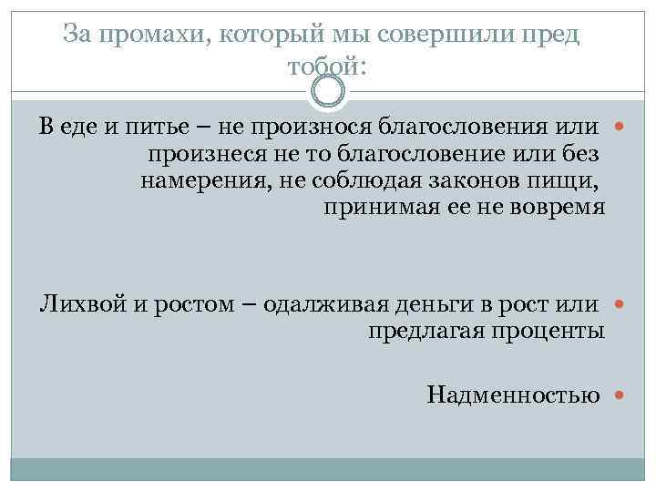 За промахи, который мы совершили пред тобой: В еде и питье – не произнося