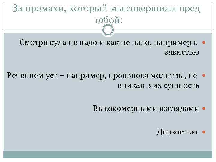 За промахи, который мы совершили пред тобой: Смотря куда не надо и как не