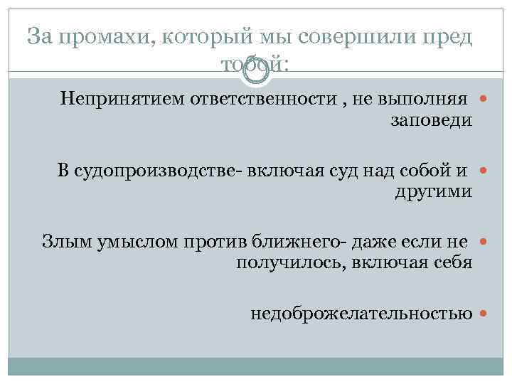 За промахи, который мы совершили пред тобой: Непринятием ответственности , не выполняя заповеди В