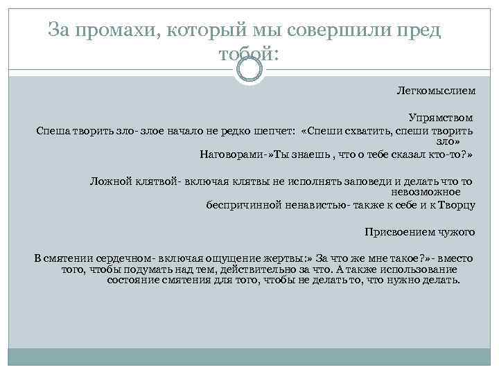 За промахи, который мы совершили пред тобой: Легкомыслием Упрямством Спеша творить зло- злое начало