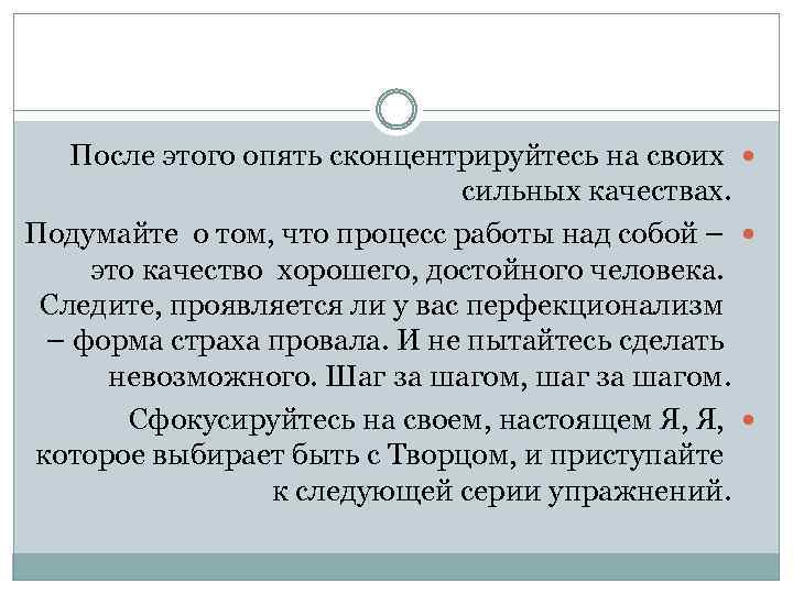 После этого опять сконцентрируйтесь на своих сильных качествах. Подумайте о том, что процесс работы