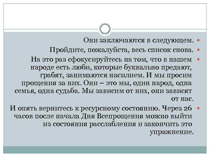 Они заключаются в следующем. Пройдите, пожалуйста, весь список снова. На это раз сфокусируйтесь на