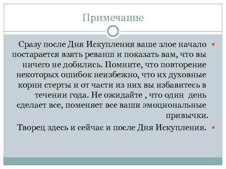 Примечание Сразу после Дня Искупления ваше злое начало постарается взять реванш и показать вам,