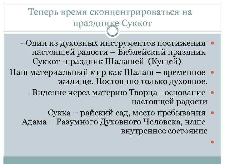 Теперь время сконцентрироваться на празднике Суккот - Один из духовных инструментов постижения настоящей радости