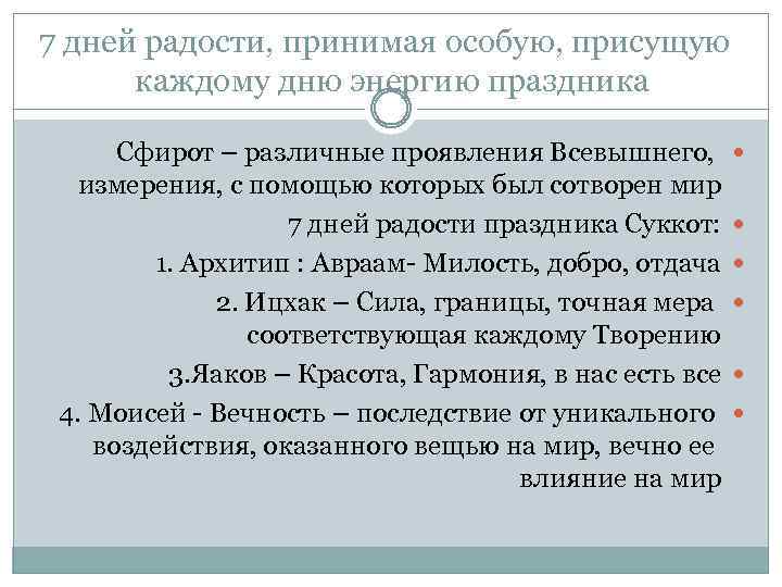 7 дней радости, принимая особую, присущую каждому дню энергию праздника Сфирот – различные проявления