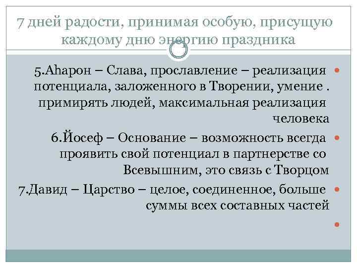 7 дней радости, принимая особую, присущую каждому дню энергию праздника 5. Аhарон – Слава,