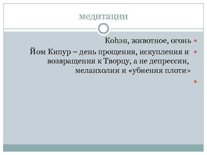 медитации Коhэн, животное, огонь Йом Кипур – день прощения, искупления и возвращения к Творцу,