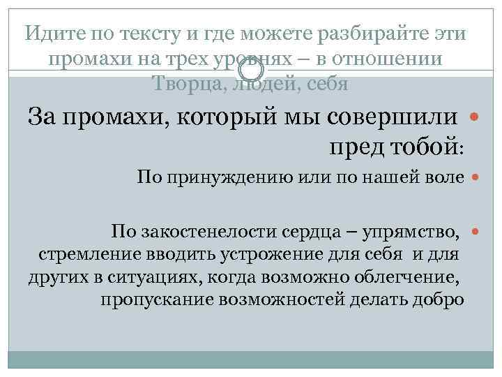 Идите по тексту и где можете разбирайте эти промахи на трех уровнях – в