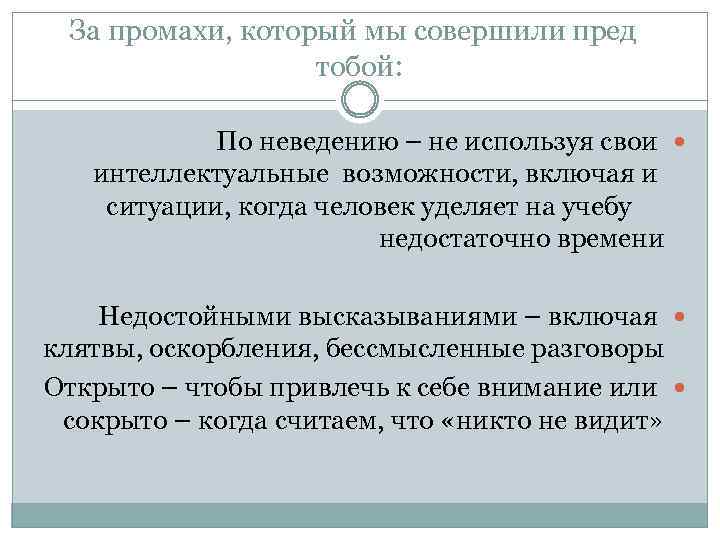 За промахи, который мы совершили пред тобой: По неведению – не используя свои интеллектуальные