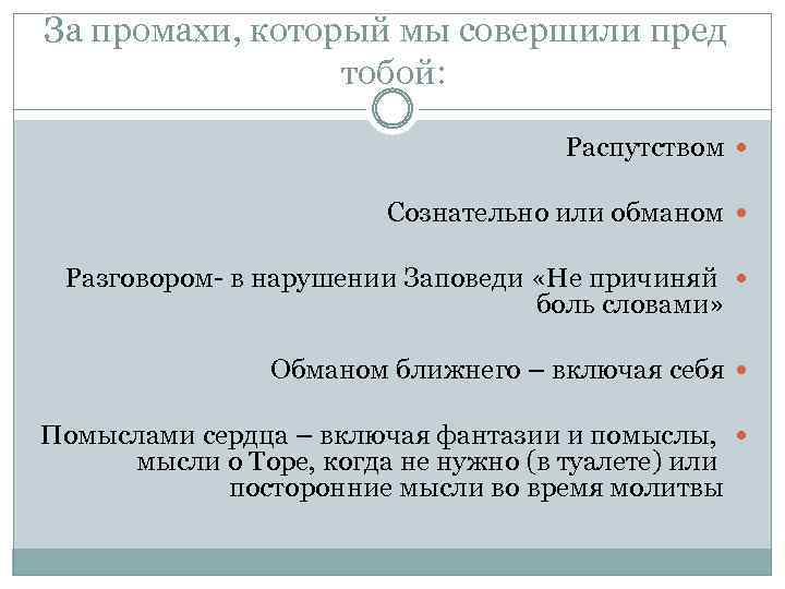 За промахи, который мы совершили пред тобой: Распутством Сознательно или обманом Разговором- в нарушении