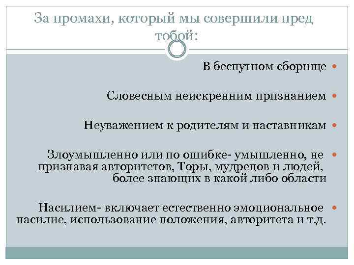 За промахи, который мы совершили пред тобой: В беспутном сборище Словесным неискренним признанием Неуважением