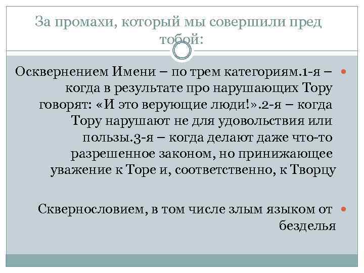 За промахи, который мы совершили пред тобой: Осквернением Имени – по трем категориям. 1