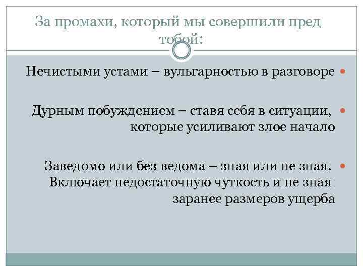 За промахи, который мы совершили пред тобой: Нечистыми устами – вульгарностью в разговоре Дурным