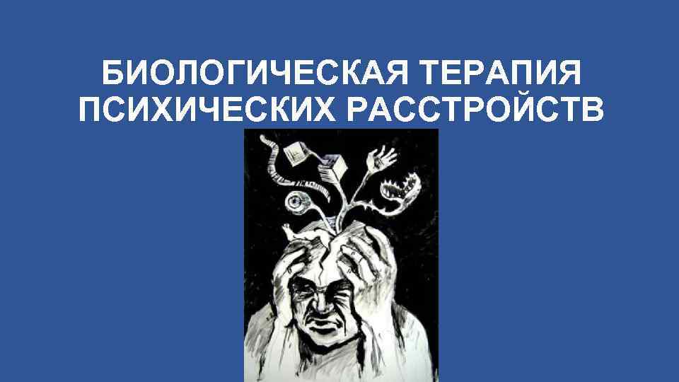 Биологическая терапия. Биологическая терапия психических расстройств. Биологические методы терапии психических расстройств. Биологическая терапия психических расстройств лечение. Методы биологической терапии в психиатрии.