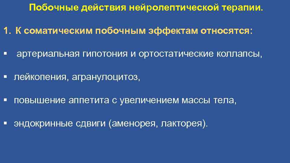 Побочные действия нейролептической терапии. 1. К соматическим побочным эффектам относятся: § артериальная гипотония и