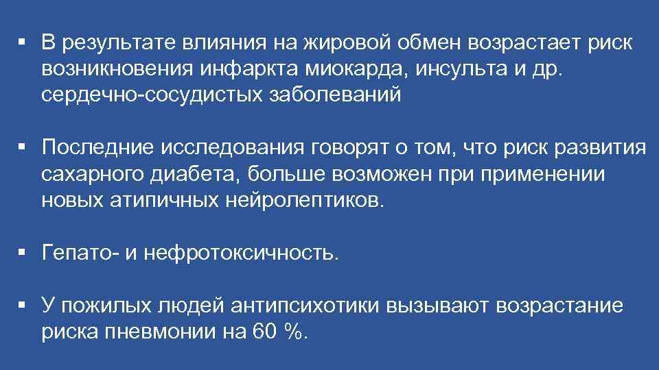 § В результате влияния на жировой обмен возрастает риск возникновения инфаркта миокарда, инсульта и