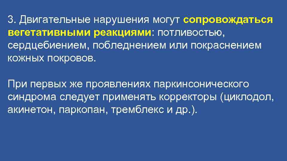 3. Двигательные нарушения могут сопровождаться вегетативными реакциями: потливостью, сердцебиением, побледнением или покраснением кожных покровов.