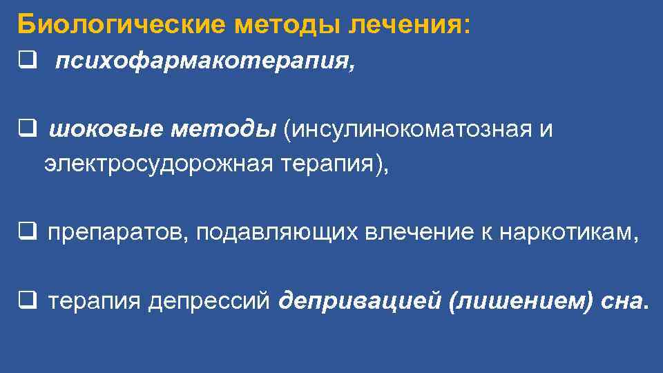 Биологические методы лечения: q психофармакотерапия, q шоковые методы (инсулинокоматозная и электросудорожная терапия), q препаратов,